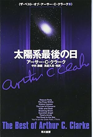 太陽系最後の日 (ザ・ベスト・オブ・アーサー・C・クラーク 1)』｜感想